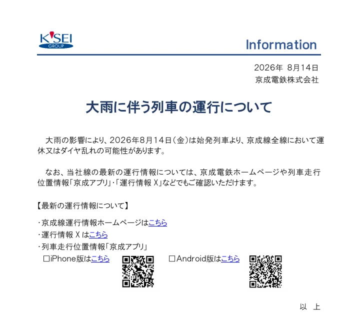 航空事件簿：2026/08/13 東京地區出現強烈陣雨 部分區域紫色黑色避難警報：8/14 營運計畫