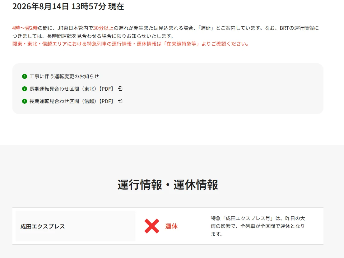 航空事件簿：2026/08/13 東京地區出現強烈陣雨 部分區域紫色黑色避難警報：8/14 營運計畫