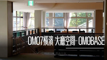 OMO7橫濱 大廳空間全攻略：舊市役所市民廣場華麗變身OMO BASE - 這裡胡說 JL TALKS