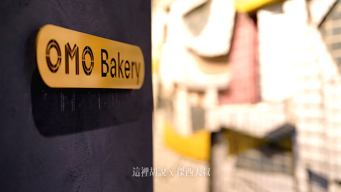 OMO7 橫濱：OMO品牌首創 OMO BAKERY 全天候麵包坊 金獎咖哩麵包 - 這裡胡說 JL TALKS