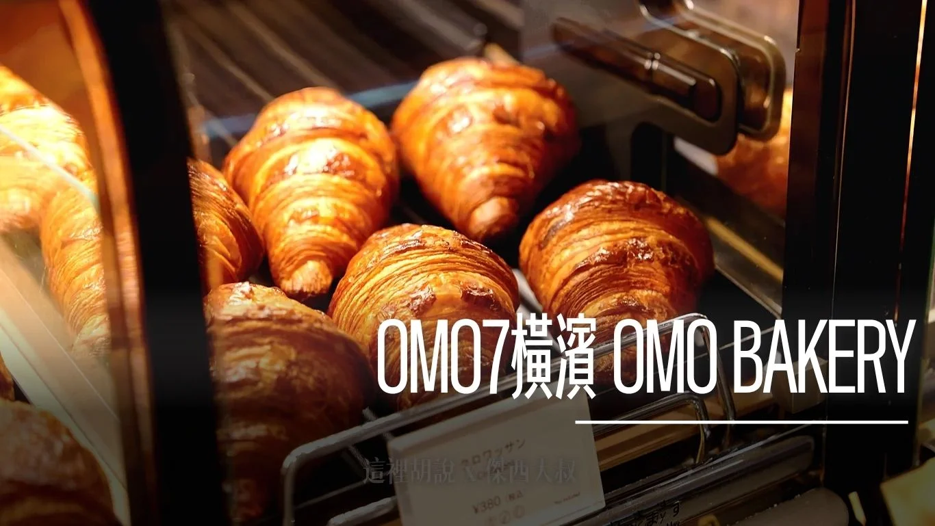 OMO7 橫濱:OMO品牌首創 OMO BAKERY 全天候麵包坊 金獎咖哩麵包