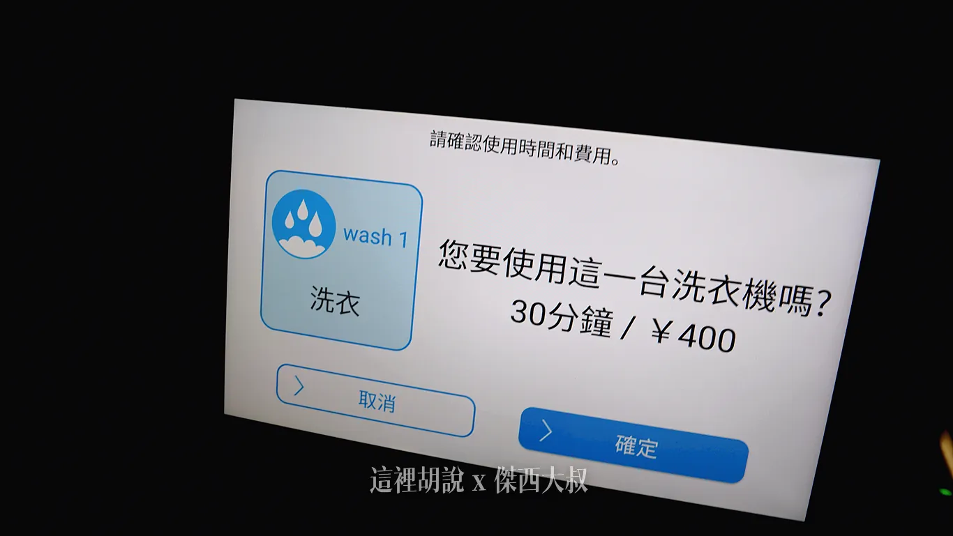洗衣一個行程400日幣 洗衣一個行程400日幣