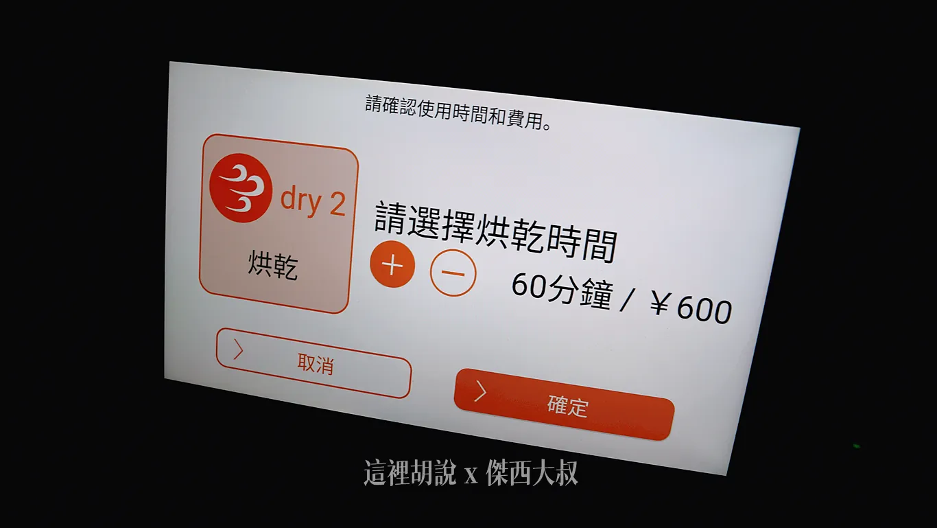 烘衣一個小時六百日幣 烘衣一個小時六百日幣