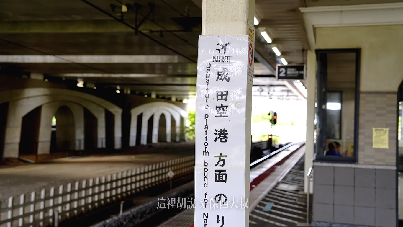 標示前往成田機場的月台摽是