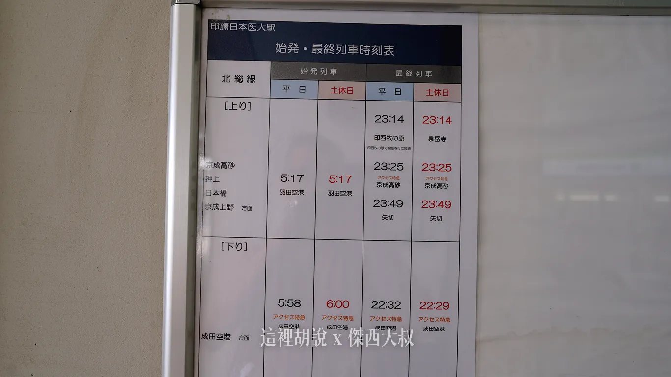 前往成田機場的最早車班是早上五點五十八，要留意航班時間