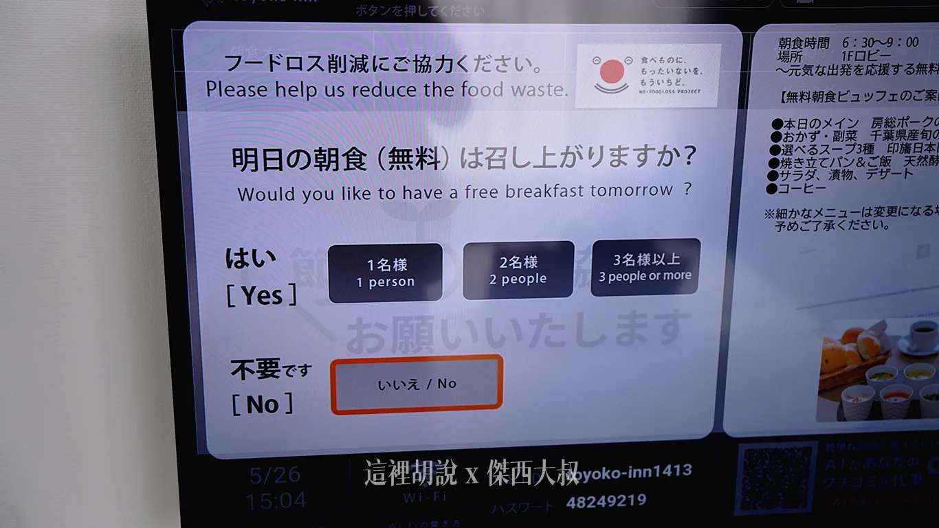 另外電視也會詢問一下你有沒有要用早餐，需要統計使用進行備料