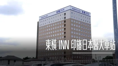 東橫 INN 印旛日本醫大車站 SKY ACCESS線上高CP值平價選擇（附交通攻略/搭車陷阱解析） - 這裡胡說 JL TALKS