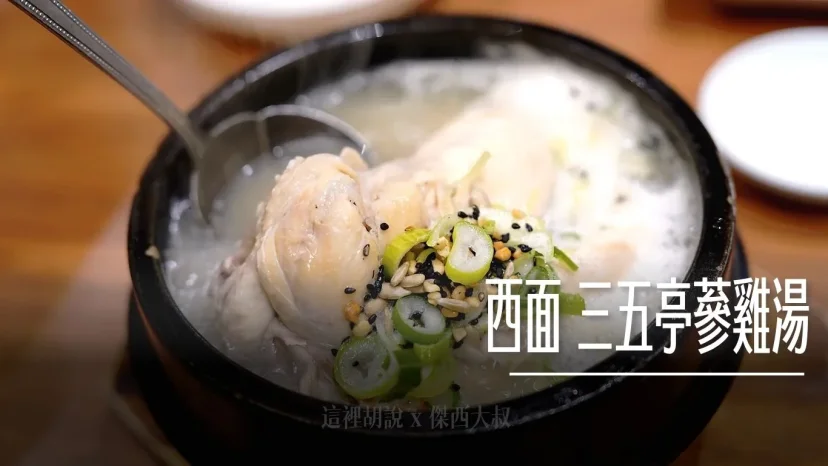 釜山西面 隱身豬肉湯飯街的『三五亭蔘雞湯』！錦山水蔘加人蔘酒吃法 - 這裡胡說 JL TALKS