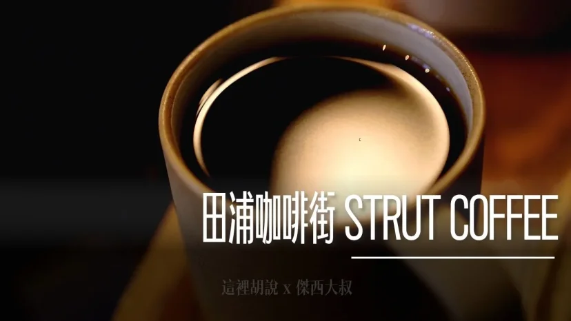 田浦咖啡街 STRUT COFFEE 自家烘豆手沖專門店(完整菜單/豆單) - 這裡胡說 JL TALKS 田浦咖啡街 STRUT COFFEE 自家烘豆手沖專門店(完整菜單/豆單) - 這裡胡說 JL TALKS