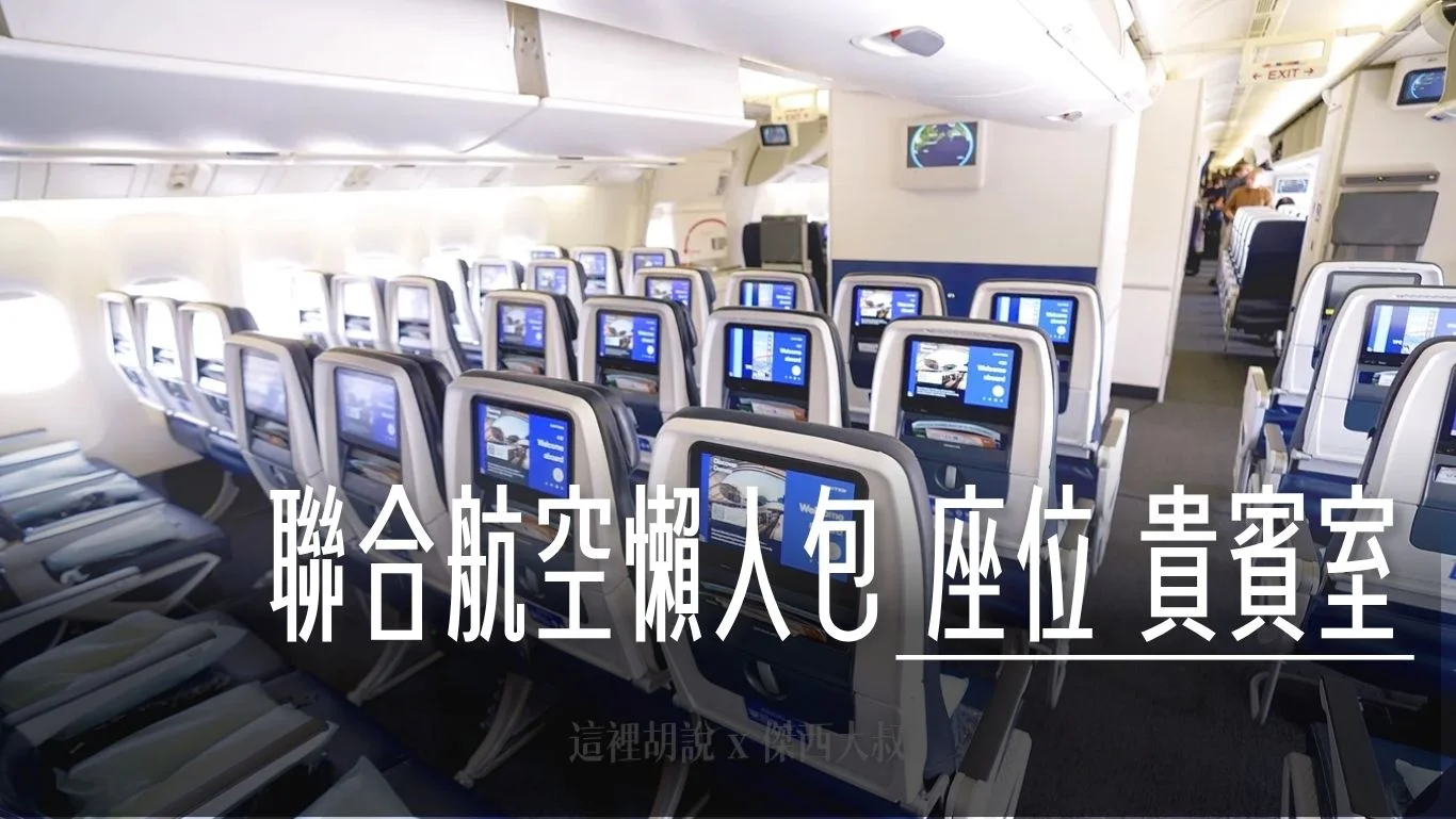 聯合航空 座位懶人包 / 座位表 / 貴賓室