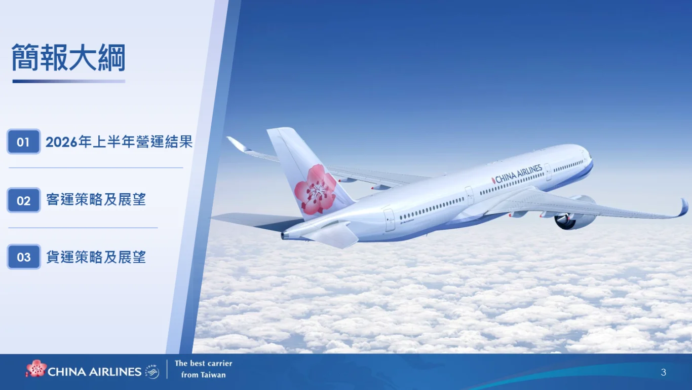 中華航空(2610)股份有限公司(2026 年)法人說明會完整逐字稿:二、 簡報內容:2026 年上半年營運成果與展望 中華航空(2610)股份有限公司(2026 年)法人說明會完整逐字稿:二、 簡報內容:2026 年上半年營運成果與展望