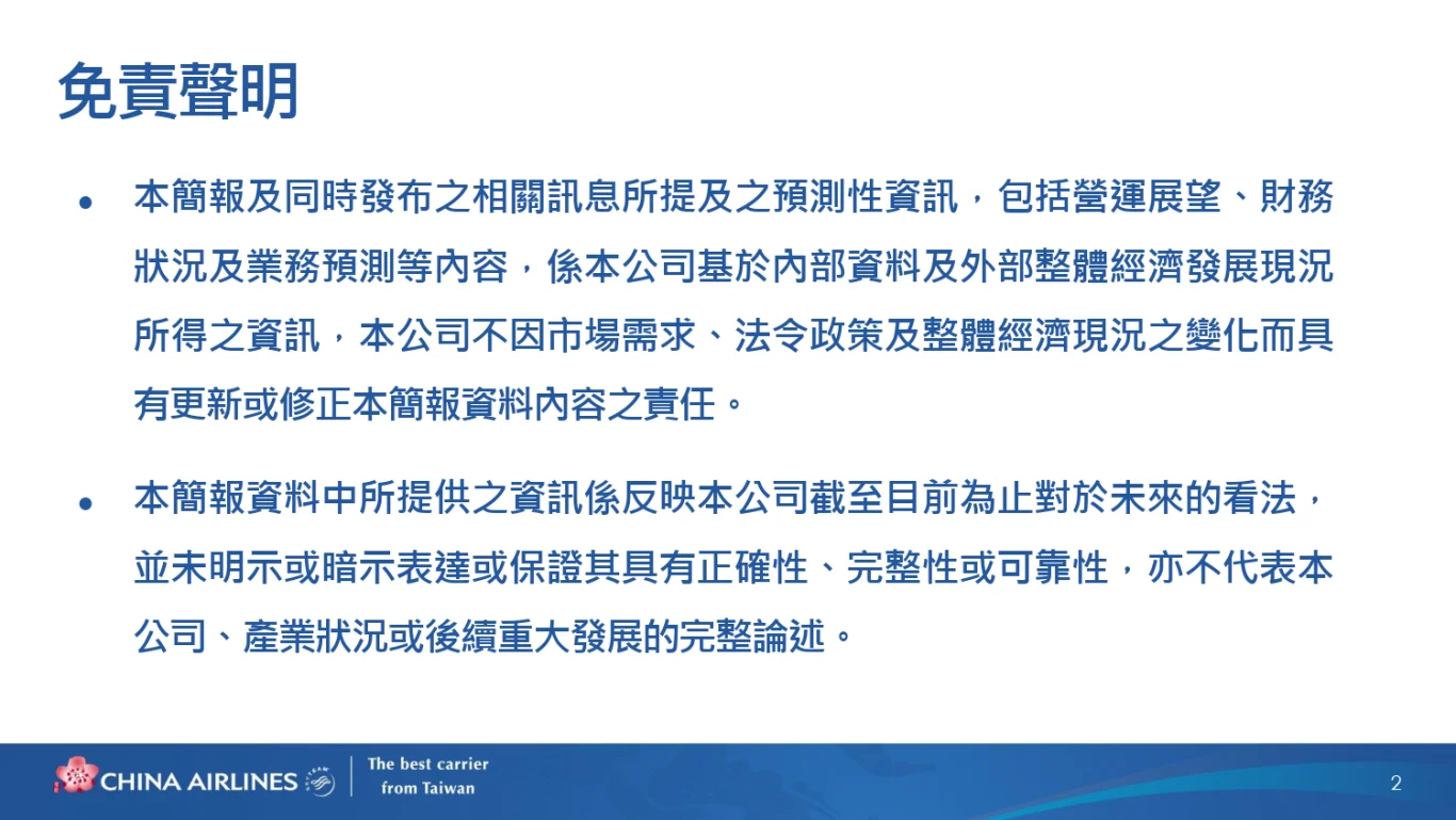 中華航空(2610)股份有限公司(2026 年)法人說明會完整逐字稿:二、 簡報內容:2026 年上半年營運成果與展望 中華航空(2610)股份有限公司(2026 年)法人說明會完整逐字稿:二、 簡報內容:2026 年上半年營運成果與展望