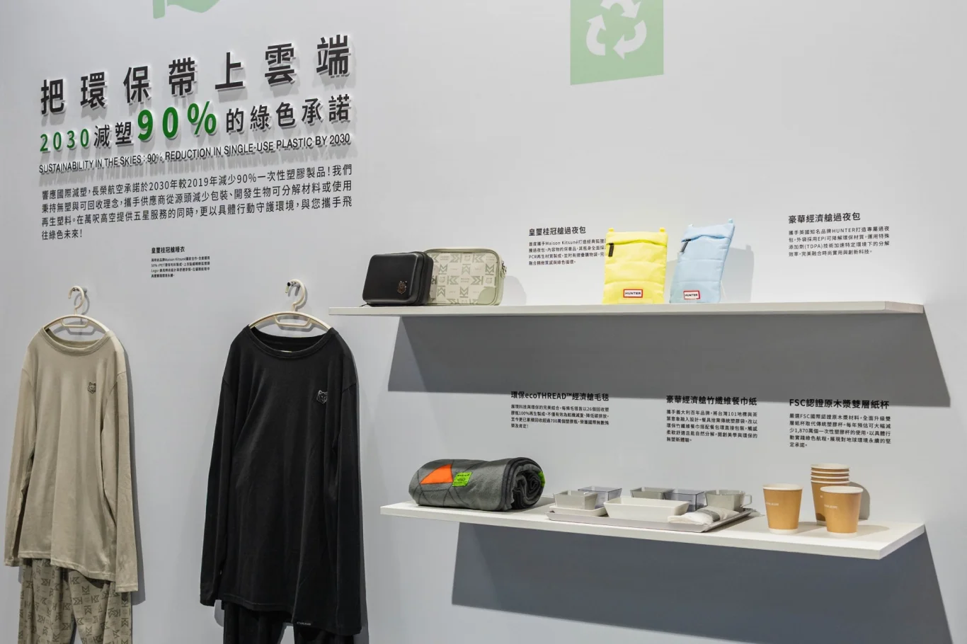 長榮航空持續深化低碳運輸與永續服務,陸續導入環保布料與再生材質打造的睡衣與過夜包,以及由回收塑膠瓶製成的經濟艙毛毯等,攜手供應商從源頭落實減塑與資源循環。 長榮航空持續深化低碳運輸與永續服務,陸續導入環保布料與再生材質打造的睡衣與過夜包,以及由回收塑膠瓶製成的經濟艙毛毯等,攜手供應商從源頭落實減塑與資源循環。