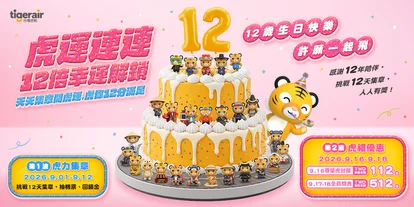 台灣虎航12週年全航線促銷 單程112元起再抽12張免費機票 - 這裡胡說 JL TALKS