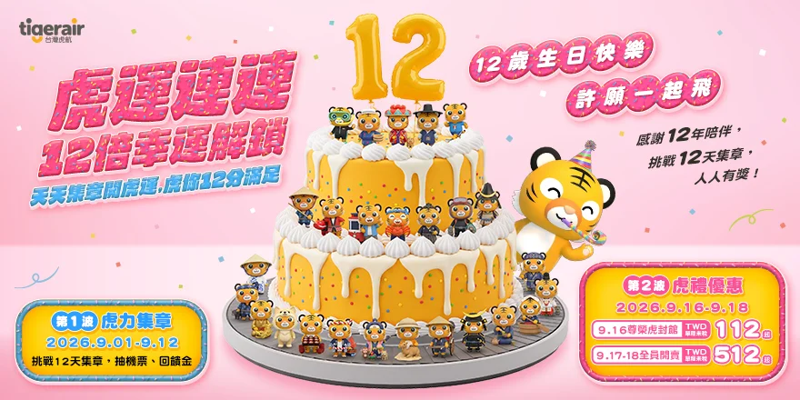 台灣虎航12週年全航線促銷 單程112元起再抽12張免費機票 - 這裡胡說 JL TALKS 台灣虎航12週年全航線促銷 單程112元起再抽12張免費機票 - 這裡胡說 JL TALKS