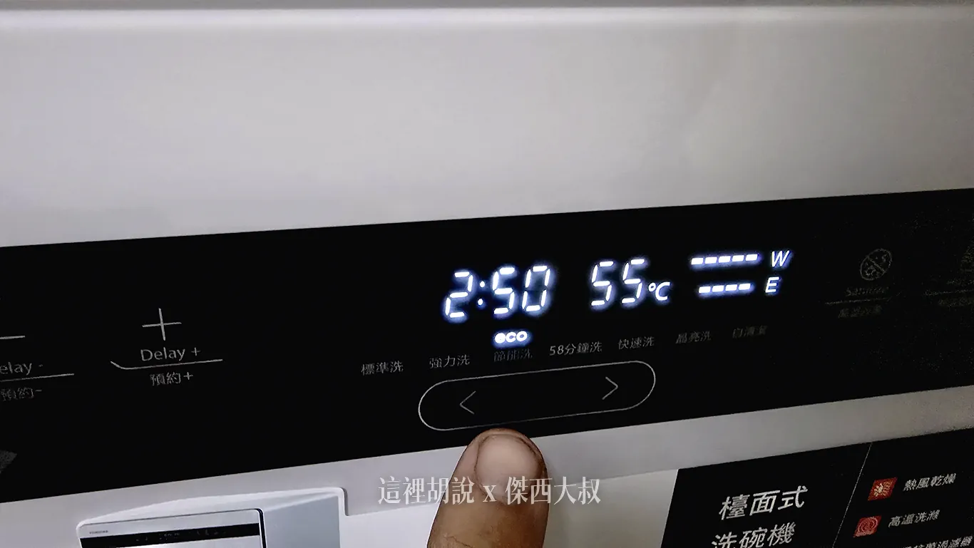 因為工作習慣的關係,大部分我都是選擇ECO,選完就丟著讓洗碗機慢慢洗 因為工作習慣的關係,大部分我都是選擇ECO,選完就丟著讓洗碗機慢慢洗
