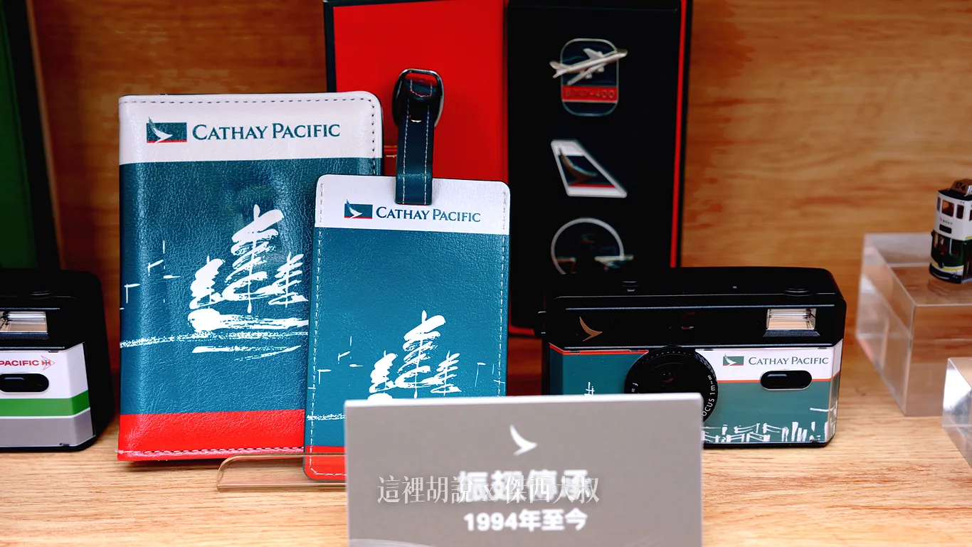 國泰航空80周年台北快閃展9月1日登場 現場抽香港雙人機票里數：雙展區接力登場 打造沉浸式時光航廈與 AI 互動機窗