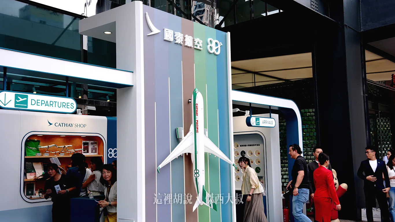 國泰航空80周年台北快閃展9月1日登場 現場抽香港雙人機票里數 - 這裡胡說 JL TALKS