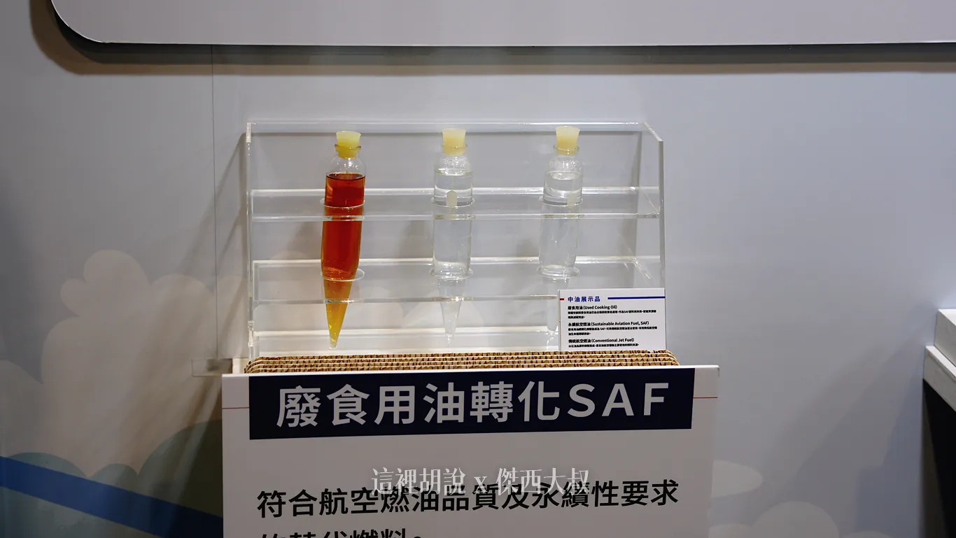 2026 永續展 華航展區紀錄：飛航核心：減碳路徑與永續航空燃油（SAF）
