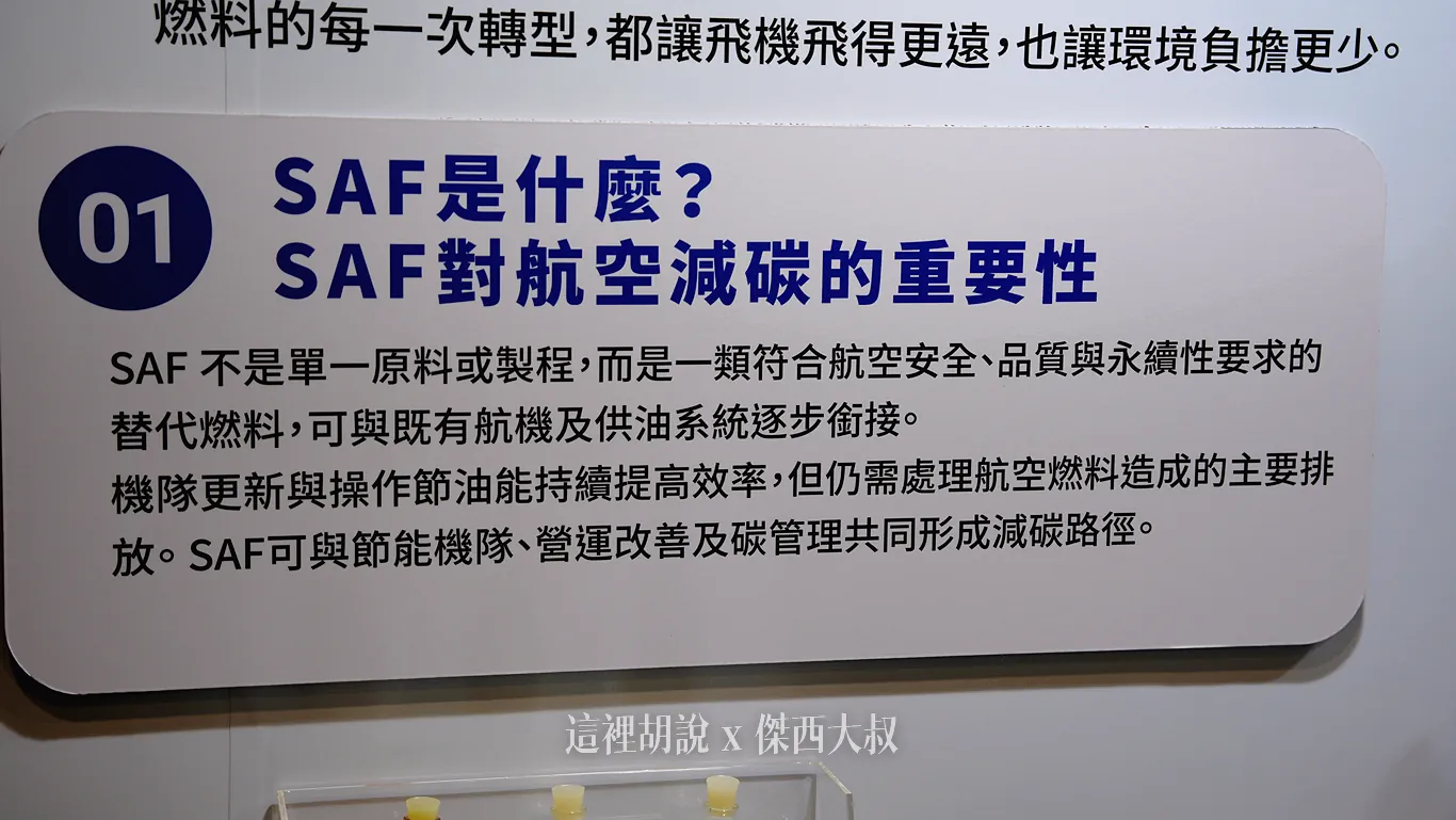 2026 永續展 華航展區紀錄：飛航核心：減碳路徑與永續航空燃油（SAF）