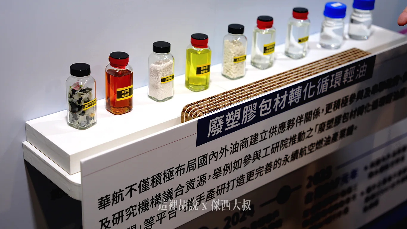 2026 永續展 華航展區紀錄：飛航核心：減碳路徑與永續航空燃油（SAF）