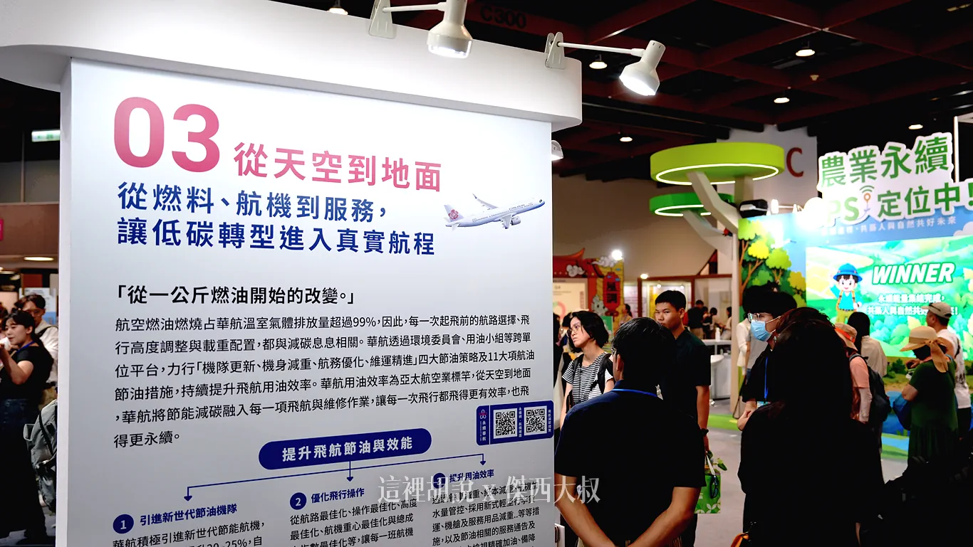 2026 永續展 華航展區紀錄：飛航核心：減碳路徑與永續航空燃油（SAF）