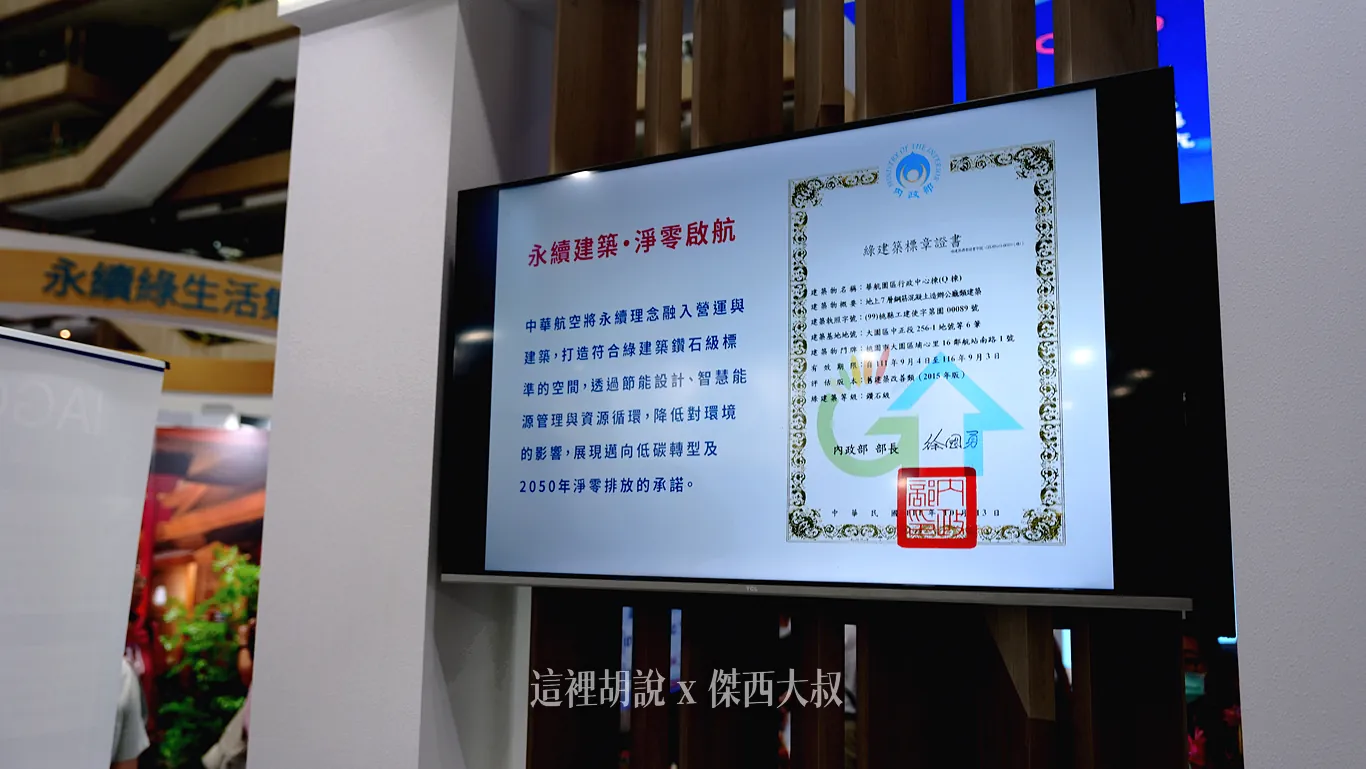 2026 永續展 華航展區紀錄：地面營運：鑽石級綠建築與維運智慧化