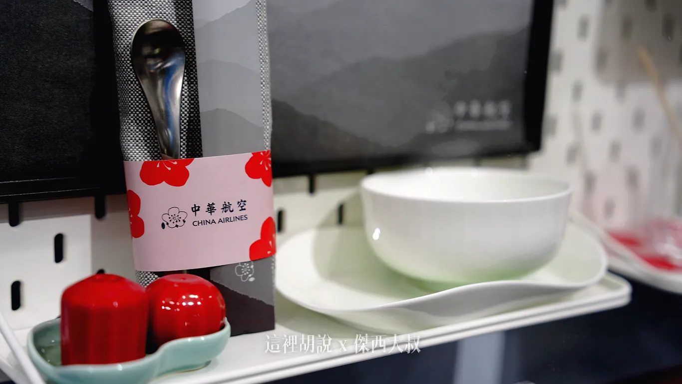 華航目前商務艙最新樣式的餐具