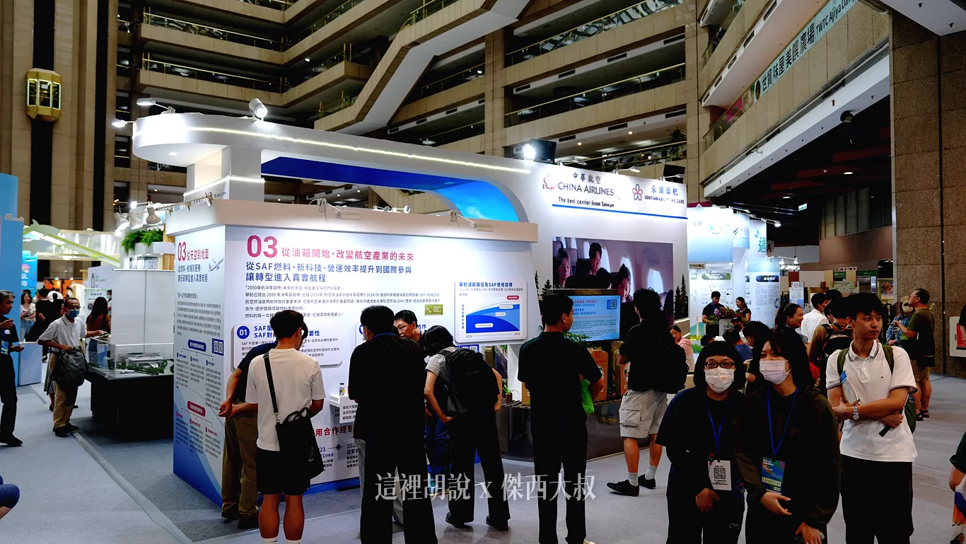 2026 永續展 華航展區紀錄：飛航核心：減碳路徑與永續航空燃油（SAF）