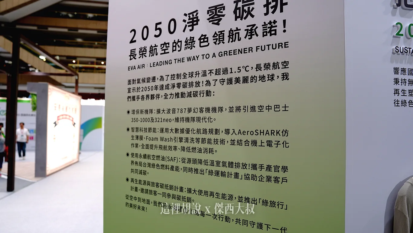 2026 永續展 長榮航空展區紀錄：2050 淨零碳排承諾與綠色領航架構