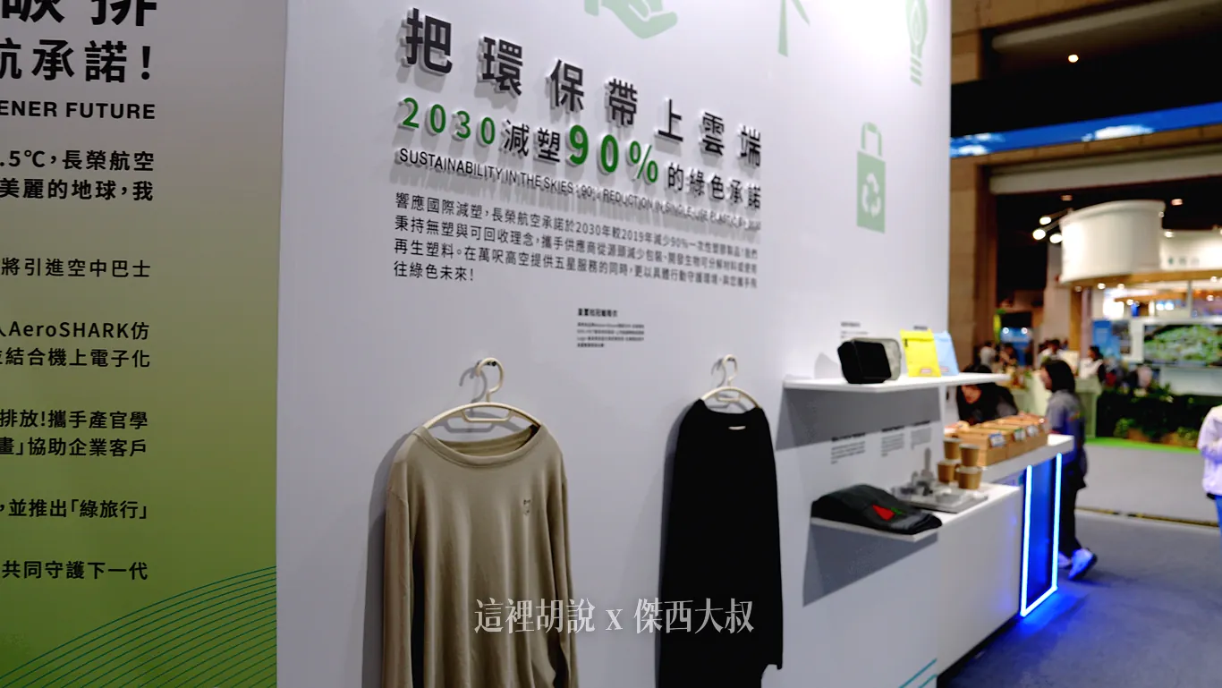 皇璽桂冠艙睡衣：與時尚品牌 Maison Kitsuné 獨家合作，全套採用 50% rPET 環保布料製成，上衣點綴精緻狐狸頭 Logo，兼顧設計質感、穿著舒適度與循環永續。