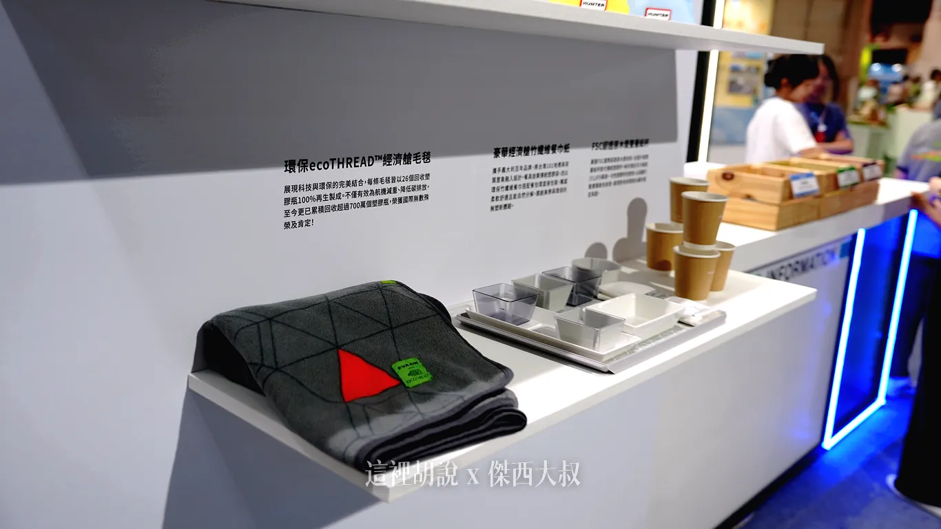 環保 ecoTHREAD 經濟艙毛毯：每條毛毯皆以 26 個回收塑膠瓶 100% 再生製成，不僅有效達成機身減重與減碳，至今更已累積回收超過 700 萬個寶特瓶，獲得多項國際肯定。