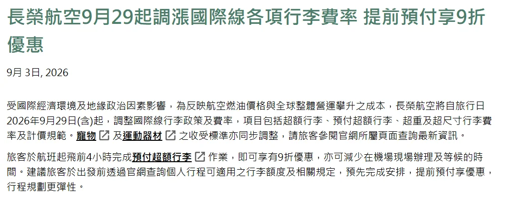 說新聞：國籍航空九月調漲 超額行李費用：長榮航空9/29 行李費用機制變動