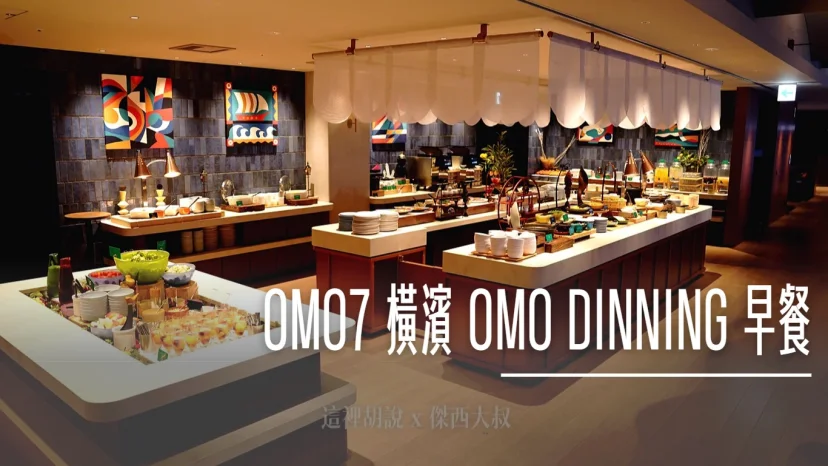 OMO7 橫濱： OMO DINNING 早餐自助餐 橫濱特色上菜燒賣 可愛煎蛋盤 - 這裡胡說 JL TALKS