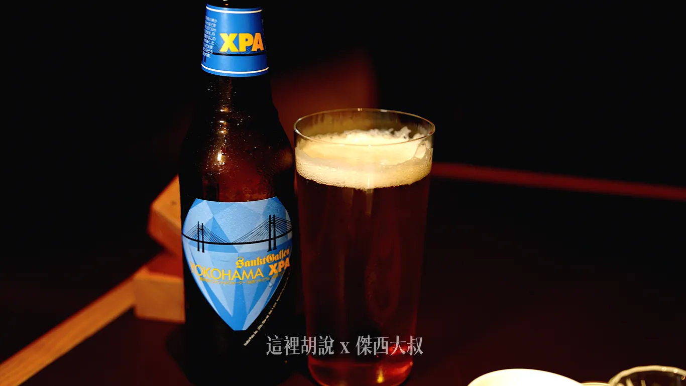 精釀啤酒「Yokohama XPA」日本神奈川縣精釀啤酒廠 Sankt Gallen Brewery 所釀造的經典美式 IPA 風格精釀啤酒