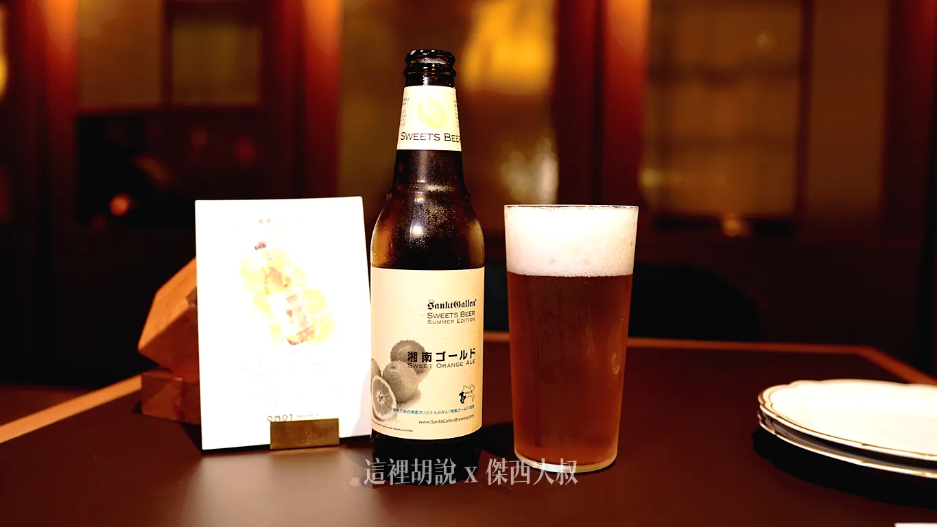 Shonan Gold (湘南ゴールド) - Sankt Gallen Brewery神奈川縣歷經 12 年培育的稀有品種柑橘「湘南 Gold」，特徵是黃色外皮卻帶有極高甜度與優雅香氣。