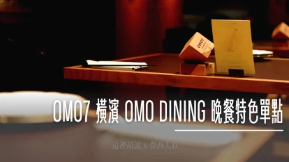 OMO7 橫濱：OMO DINING 晚餐單點 特色橫濱風情料理，結合和洋文化的獨特餐食 - 這裡胡說 JL TALKS
