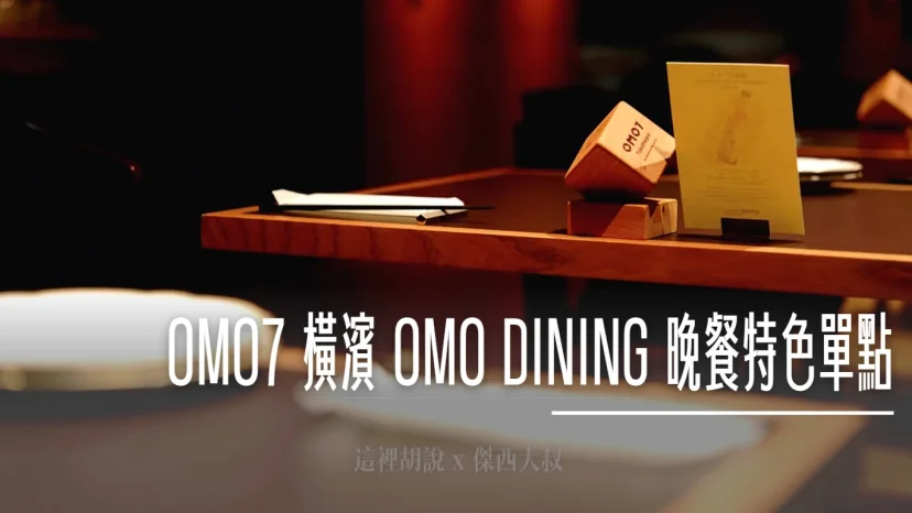 OMO7 橫濱：OMO DINING 特色橫濱風情料理，結合和洋文化的獨特餐食 - 這裡胡說 JL TALKS