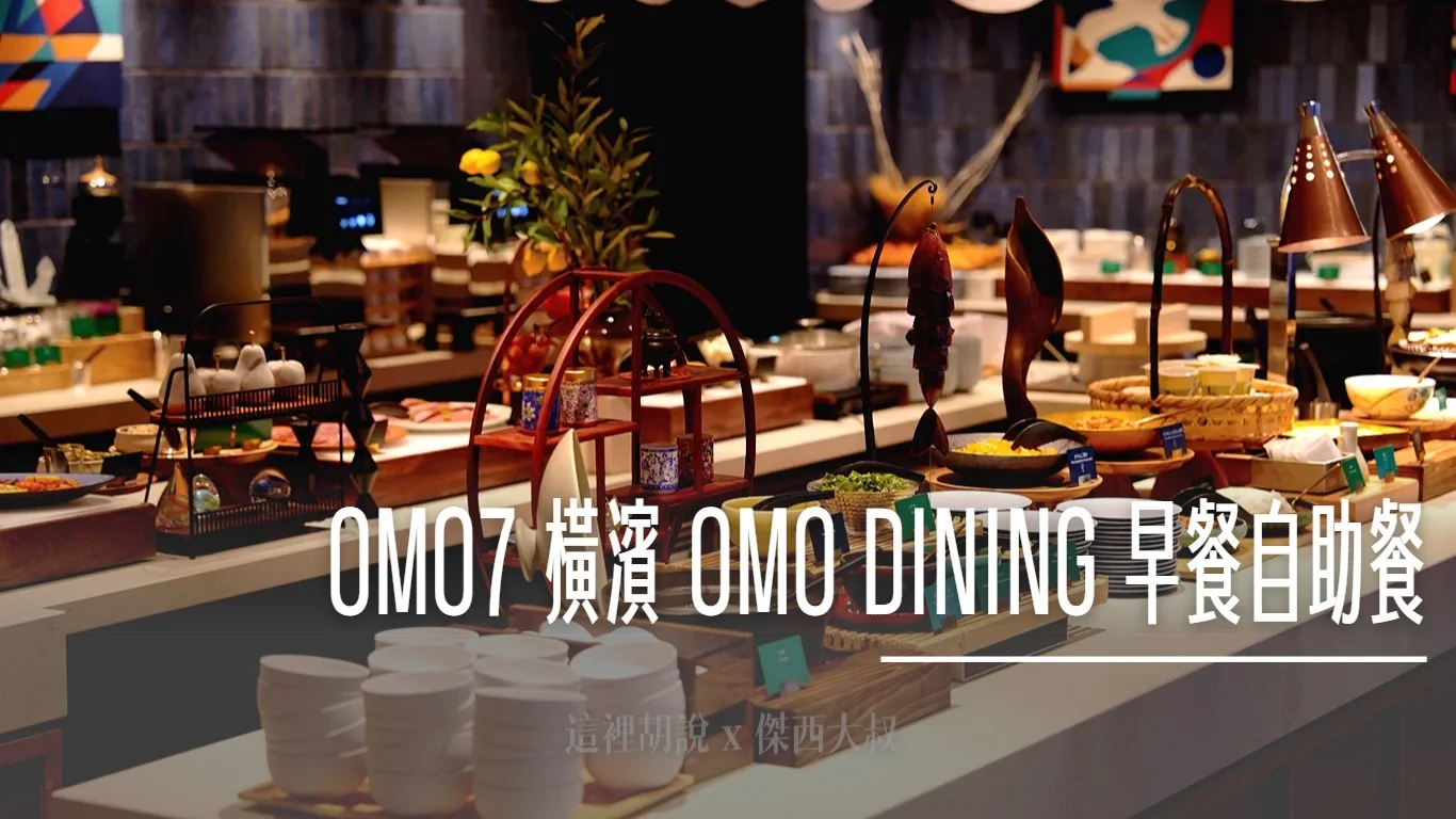 OMO7 橫濱： OMO DINING 早餐自助餐 橫濱特色上菜燒賣 可愛煎蛋盤