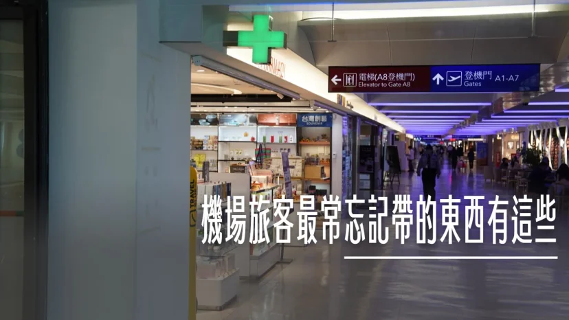 你不知道的桃機：在機場 旅客最常忘記帶的東西有這些 可以在機場內那邊補貨 - 這裡胡說 JL TALKS