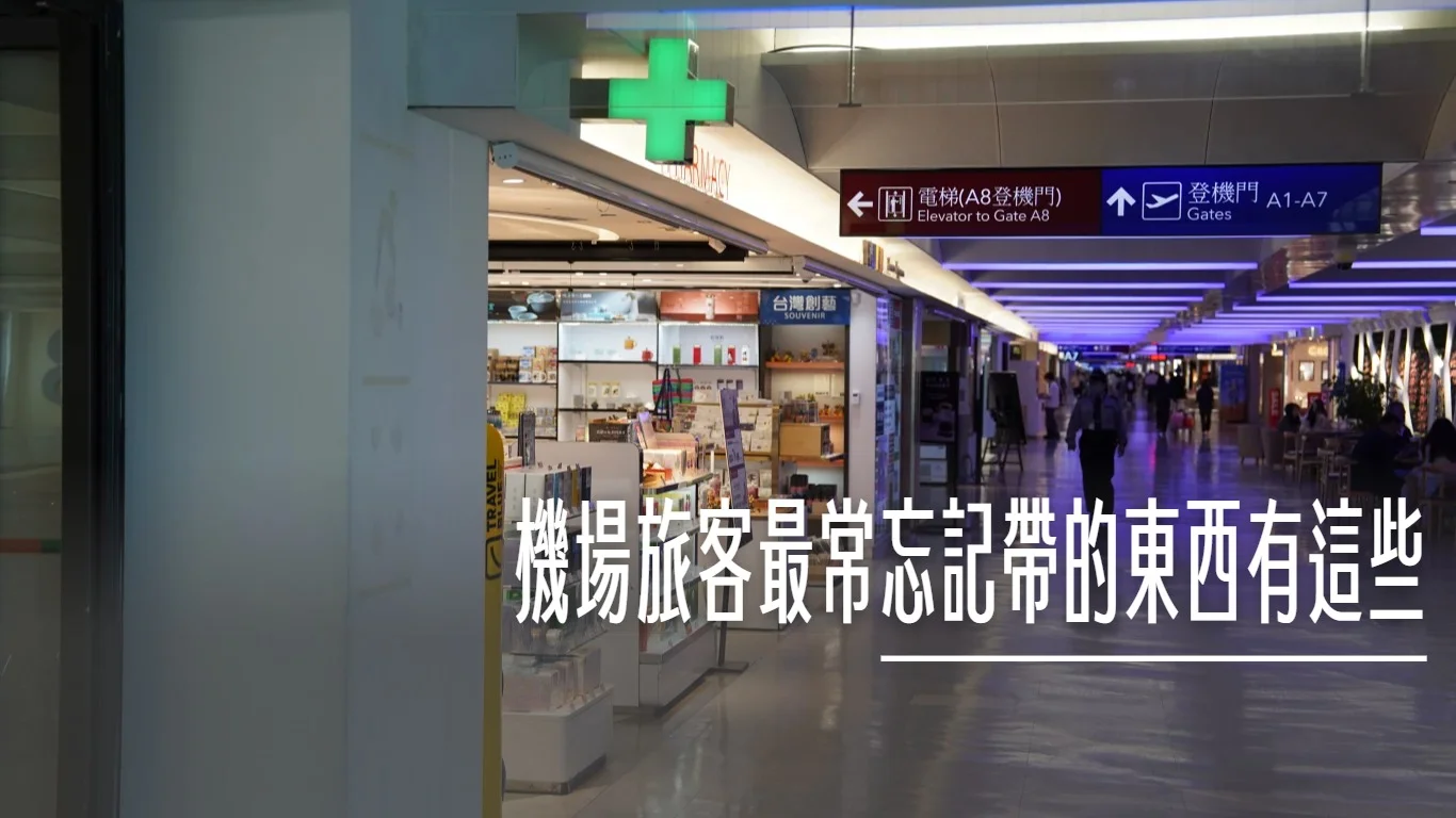 你不知道的桃機：在機場 旅客最常忘記帶的東西有這些 可以在機場內那邊補貨