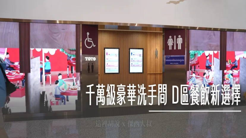 你不知道的桃機：二航北側新氣象 千萬級 TOTO 豪華洗手間 D區餐飲新選擇 24小時魯肉飯 - 這裡胡說 JL TALKS