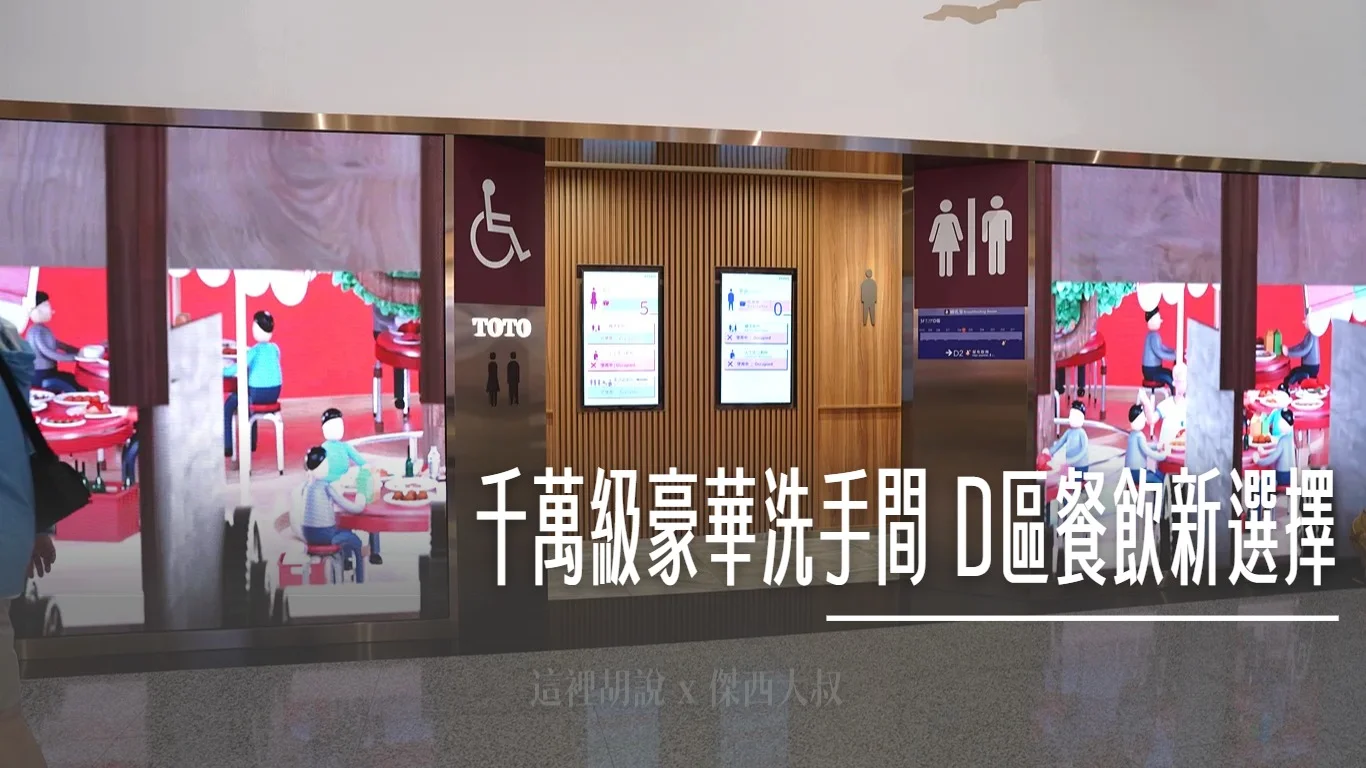 你不知道的桃機：二航北側新氣象 千萬級 TOTO 豪華洗手間 D區餐飲新選擇 24小時魯肉飯