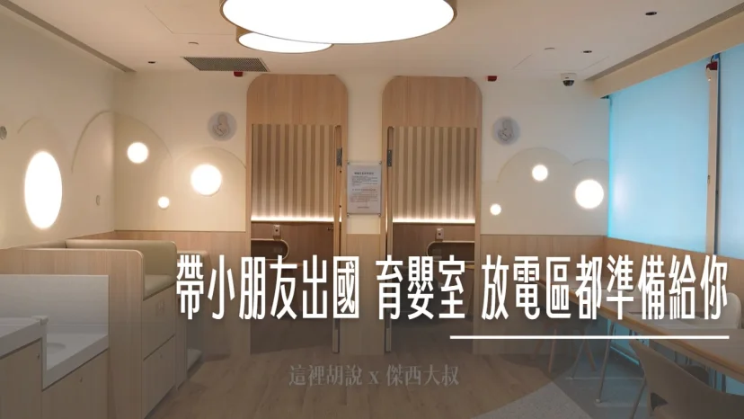 你不知道的桃機：帶小朋友出國 不再是挑戰 育嬰室 放電區都準備給你 - 這裡胡說 JL TALKS