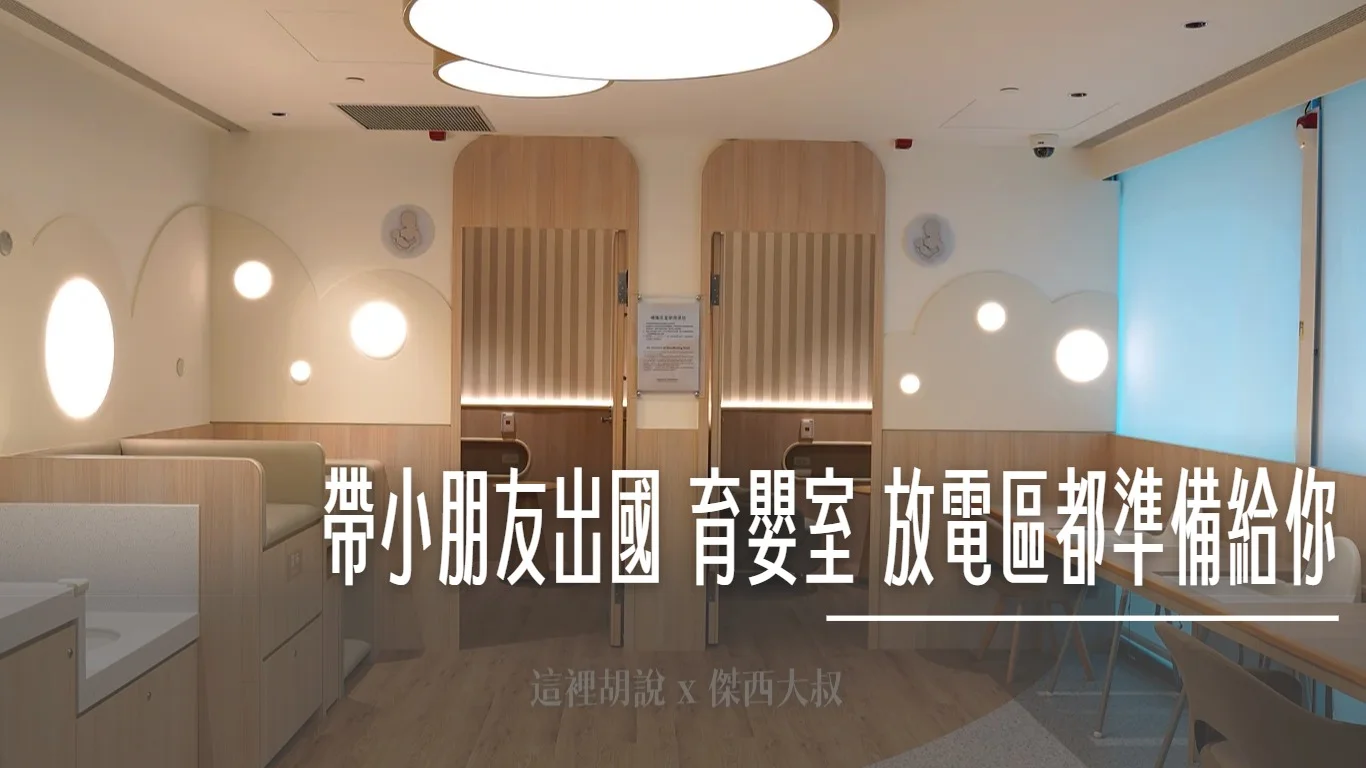 你不知道的桃機：帶小朋友出國 不再是挑戰 育嬰室 放電區都準備給你