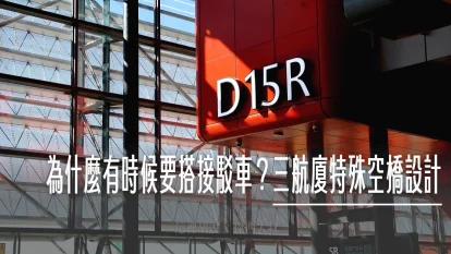 你不知道的桃機：為什麼有時候要搭接駁車？三航廈特殊空橋設計/登機門左右雙開 - 這裡胡說 JL TALKS