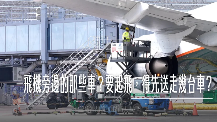 你不知道的桃機：機坪上有多少車? 飛機旁邊的那些車，到底在幹嘛？要起飛，得先送走幾台車? - 這裡胡說 JL TALKS