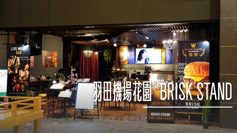 羽田機場花園 BRISK STAND 有輕食 開到早上七點 遠離人潮冷氣涼（原SPORT BAR) - 這裡胡說 JL TALKS