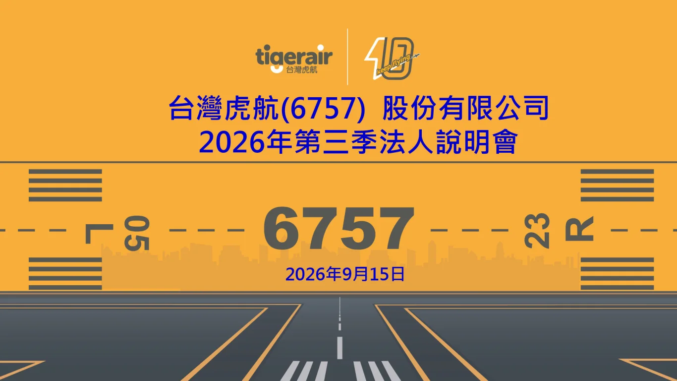 2026/09/15 台灣虎航法人說明會 - 這裡胡說 JL TALKS