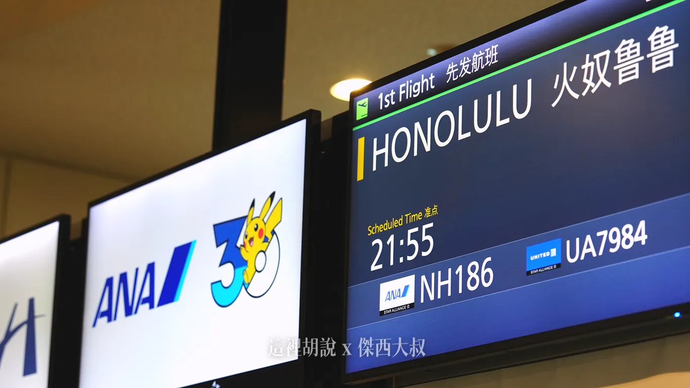ANA 第二架寶可夢彩繪機 國際線專用機「綠」升空 10 隻草系夥伴分左右 首航夏威夷:候機室首航慶祝活動 ANA 第二架寶可夢彩繪機 國際線專用機「綠」升空 10 隻草系夥伴分左右 首航夏威夷:候機室首航慶祝活動